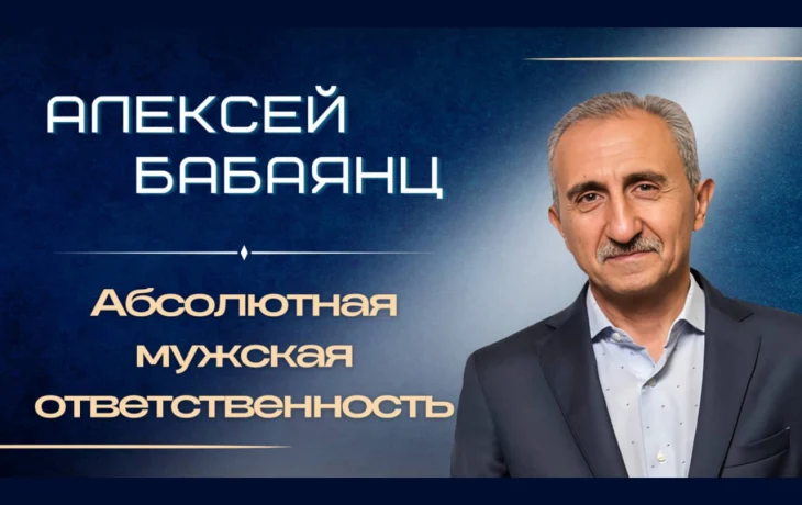 Алексей Бабаянц. Мужской камертон: смысл, ответственность и созидание