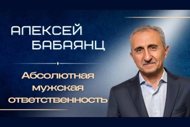 Алексей Бабаянц. Мужской камертон: смысл, ответственность и созидание