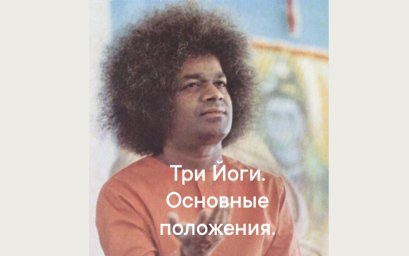 Три йоги Сатья Саи Бабы: путь духовной трансформации в современном мире